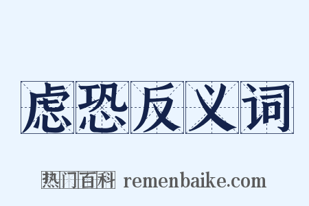 虑恐反义词是什么意思的图片